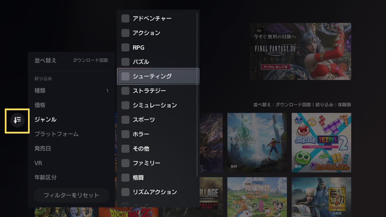 PS Storeの体験版ソフトの並び替え画面