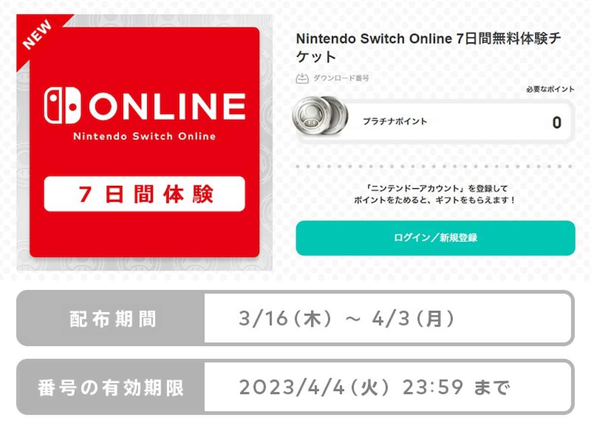 2023年3月に配布のNintendo Switch Online7日間無料チケット