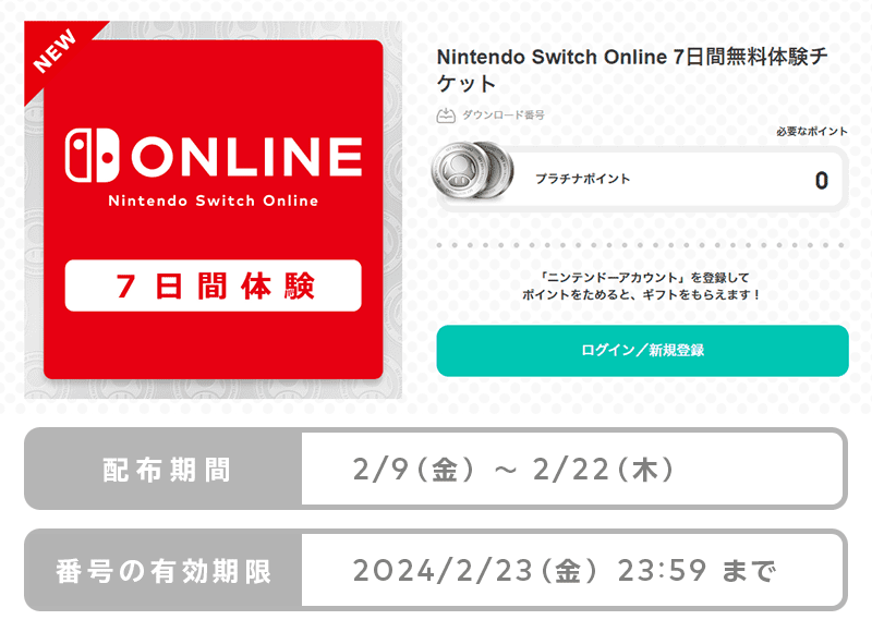 
Nintendo Switch Online 7日間無料体験チケット