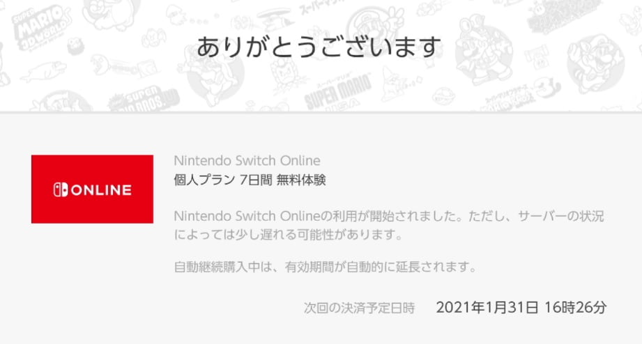 Nintendo Switch Online7日間無料体験チケットの使い方