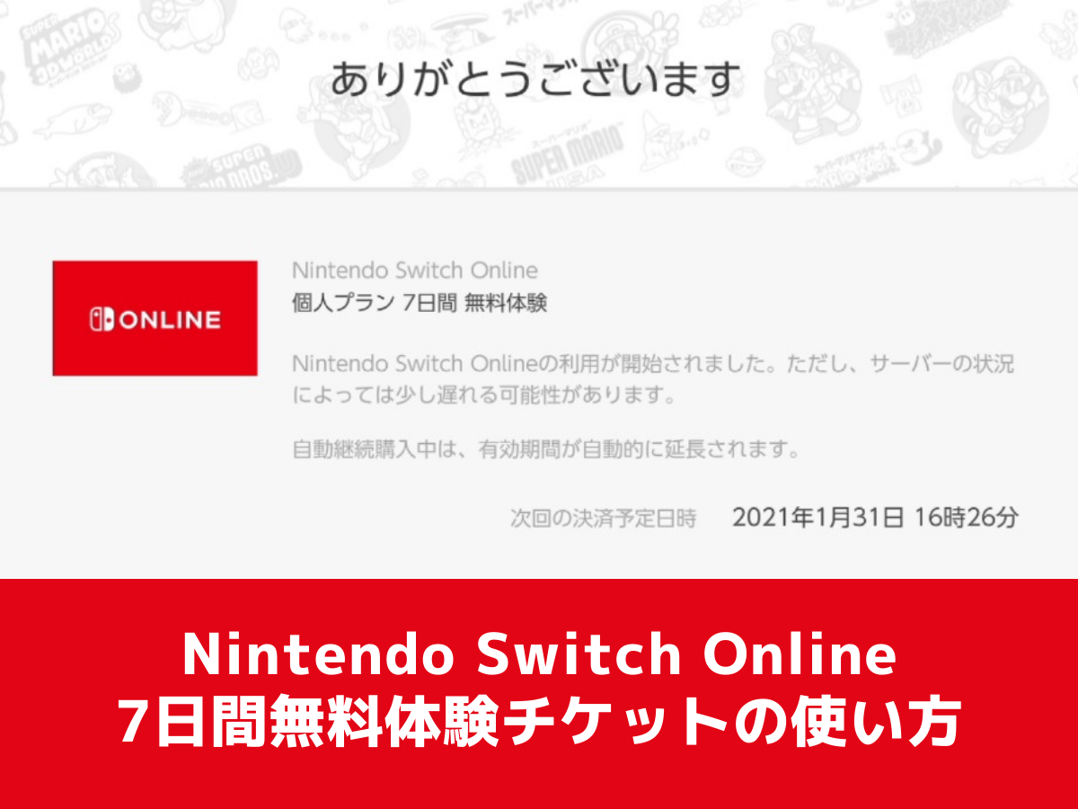 Nintendo Switch Online7日間無料体験チケットの使い方 カップルゲーム