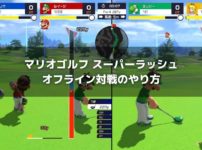 Switch「マリオゴルフ スーパーラッシュ」2～4人プレイのやり方