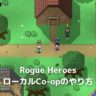 Switch「Rogue Heroes」ローカルCo-opのやり方