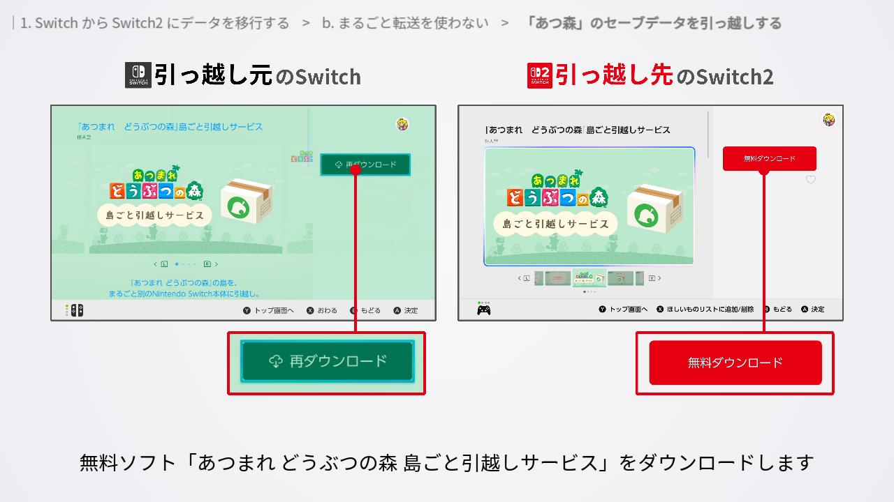 あつまれ どうぶつの森 島ごと引越しサービスのダウンロード画面