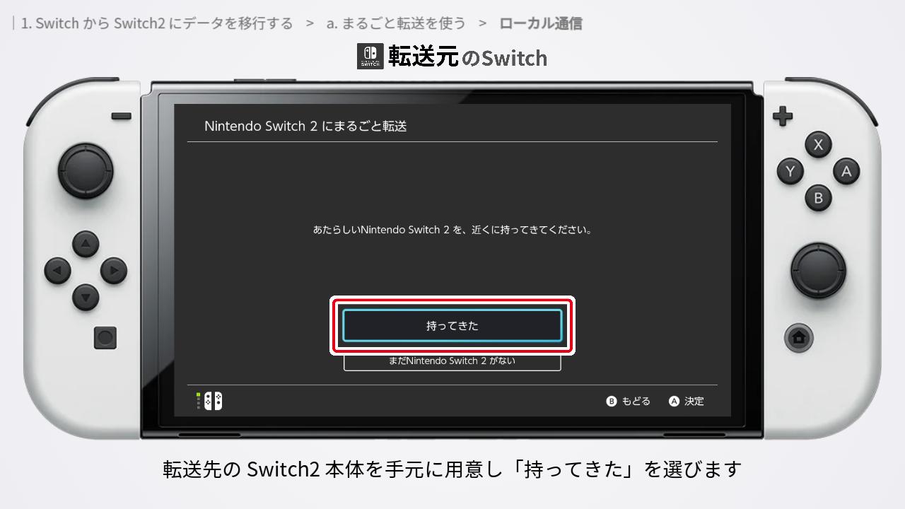 転送先の Switch2 本体を手元に用意する案内画面