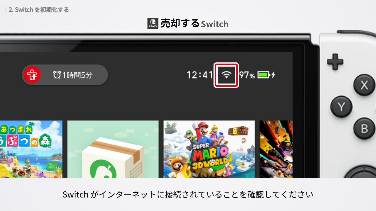 Switch がインターネットに接続されていることを確認