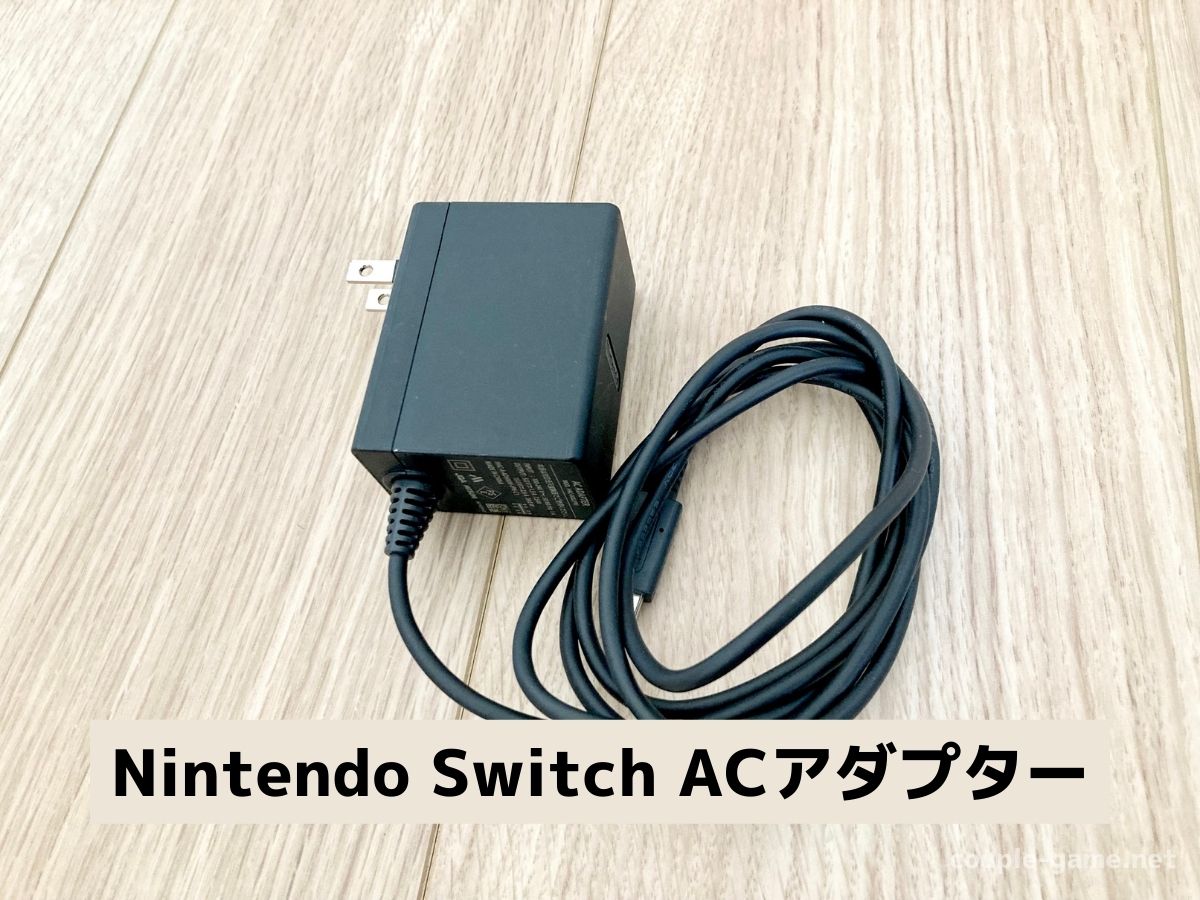 Nintendo SwitchのACアダプター