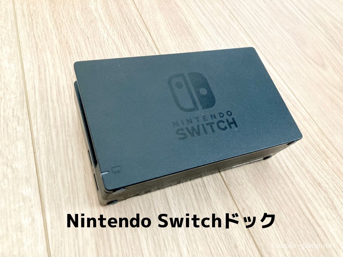 Nintendo Switchドック