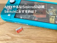 Switch版「Apex Legends」にはmicroSDカードが必須！おすすめは？