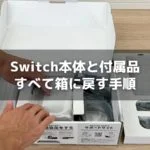 Switch本体と付属品をすべて箱に戻して売れる状態にする手順