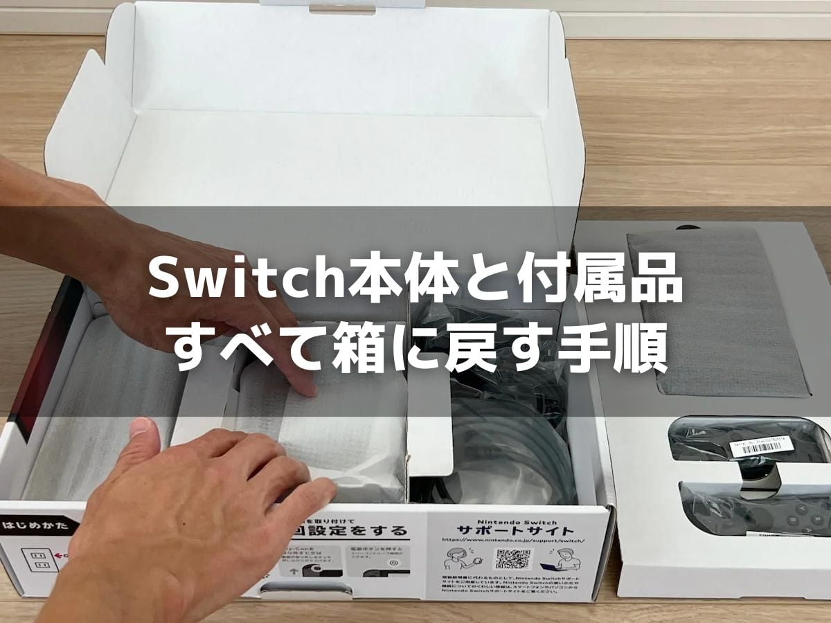 Switch本体と付属品をすべて箱に戻して売れる状態にする手順