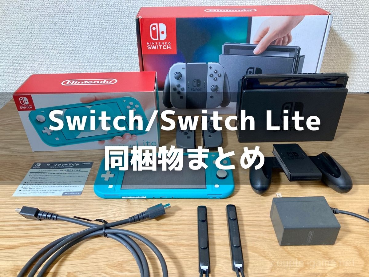 Switch/Switch Liteの付属品一覧を写真で紹介 - カップルゲーム
