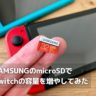 SAMSUNGのmicroSDカードでSwitchの容量を増やしてみた