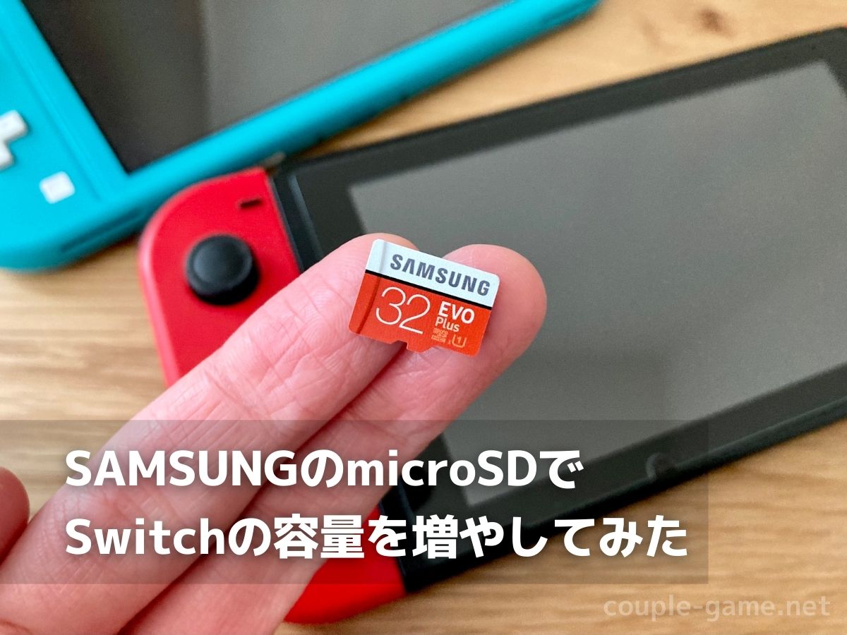 SAMSUNGのmicroSDカードでSwitchの容量を増やしてみた