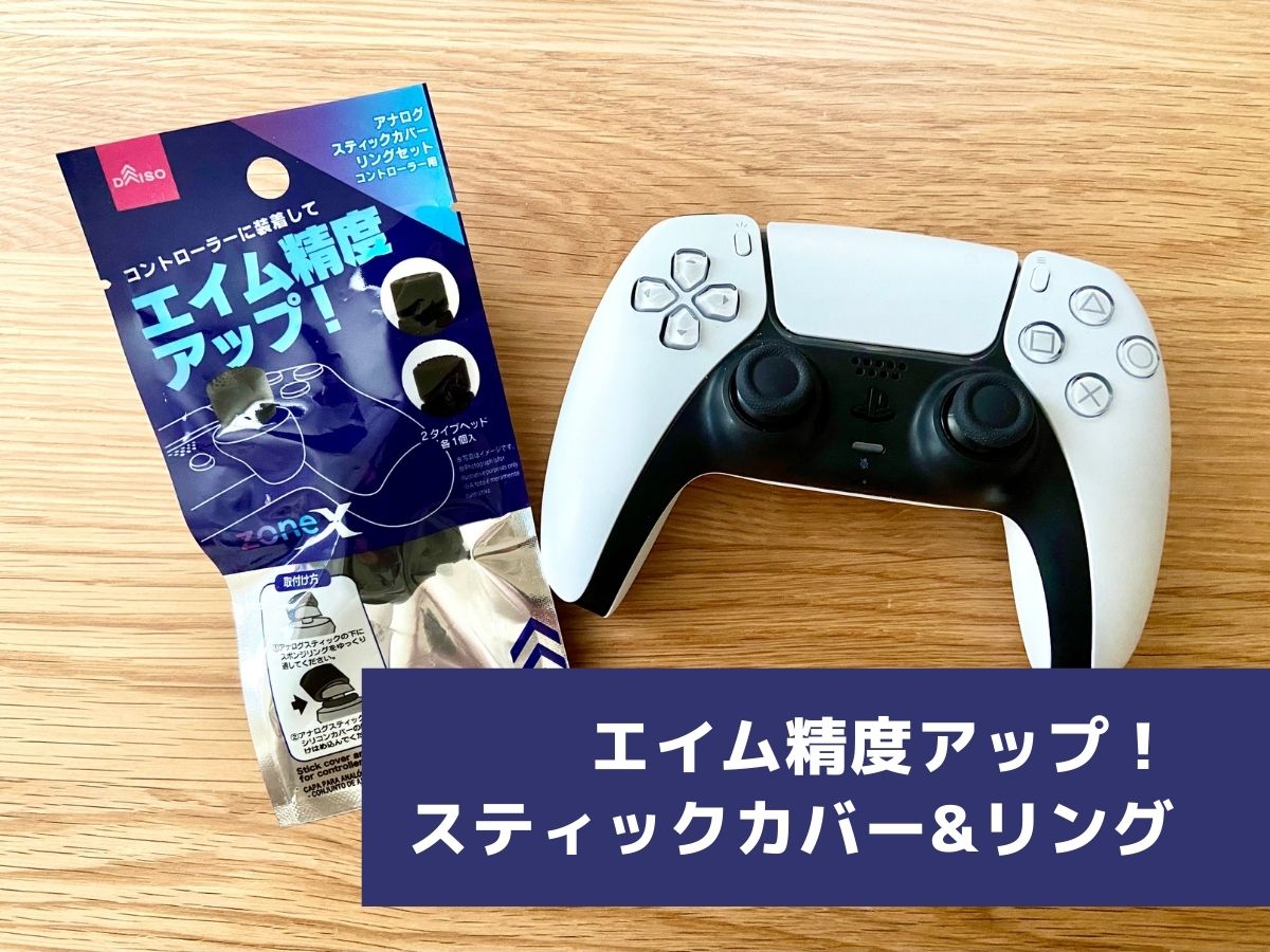 【PS4/PS5対応】ダイソー「アナログスティックカバーリングセット」