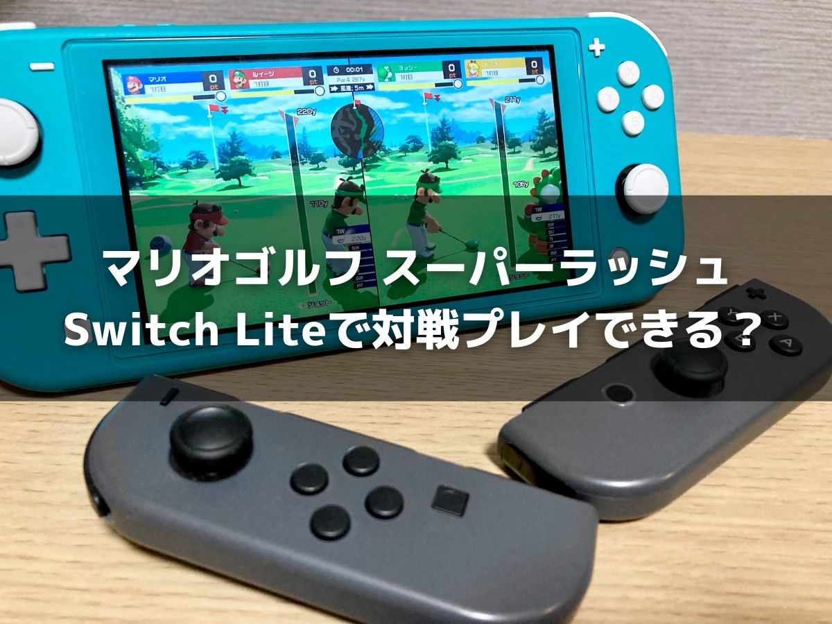 「マリオゴルフ スーパーラッシュ」Switch Liteで複数人プレイできる？
