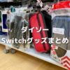 ダイソーのNintendo Switchグッズまとめ【2021年版】