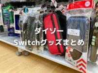 ダイソーのNintendo Switchグッズまとめ【2021年版】