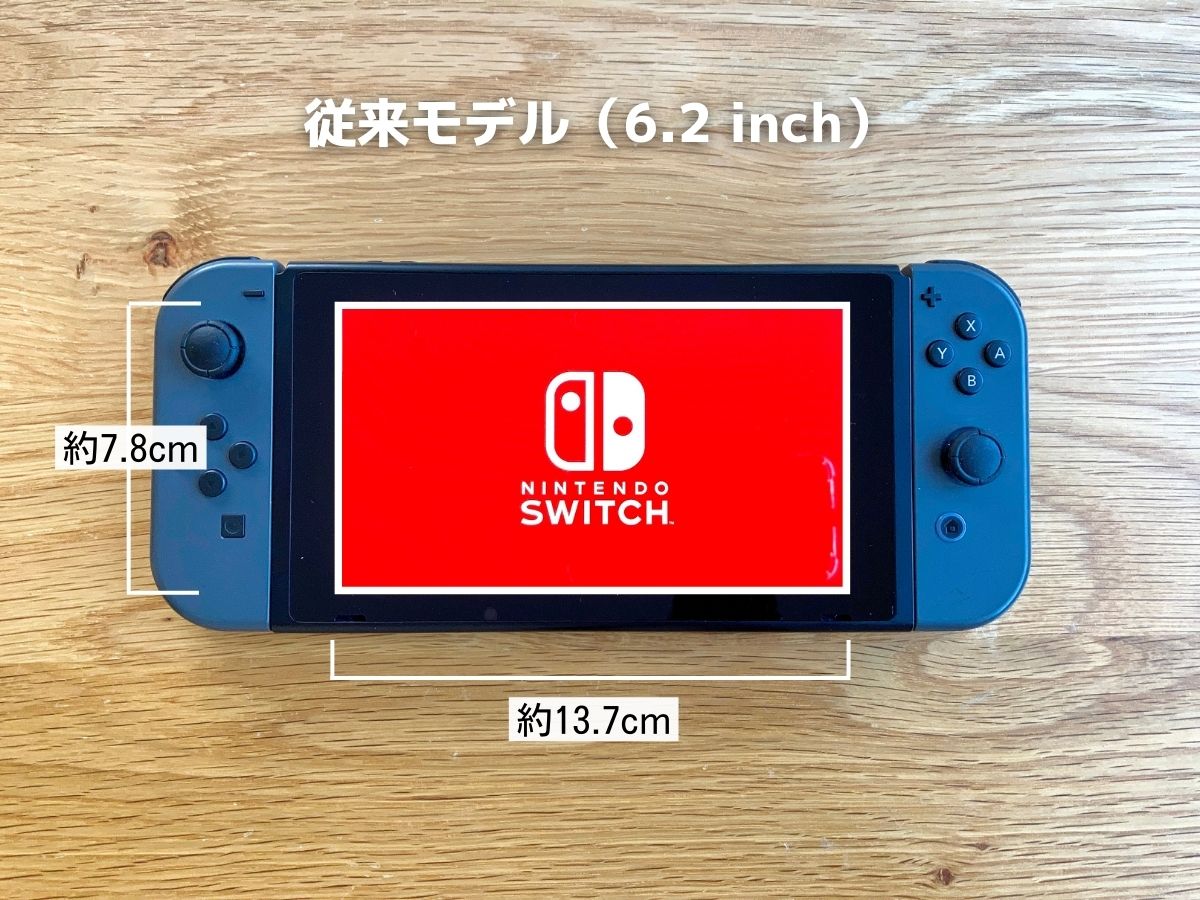 Switch通常モデルのディスプレイのサイズ
