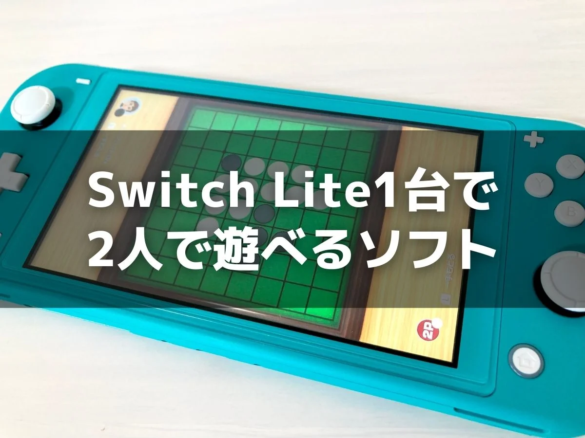 Switch Lite1台で2人で遊べるおすすめソフト4選