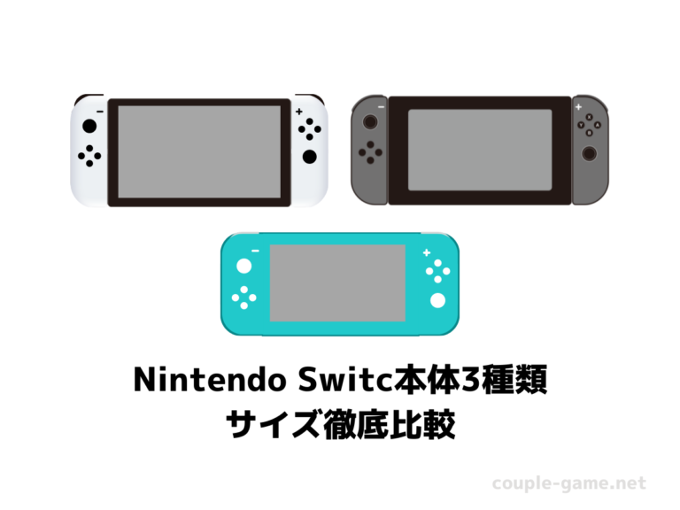 Nintendo Switch本体3種類のサイズ徹底比較 - カップルゲーム