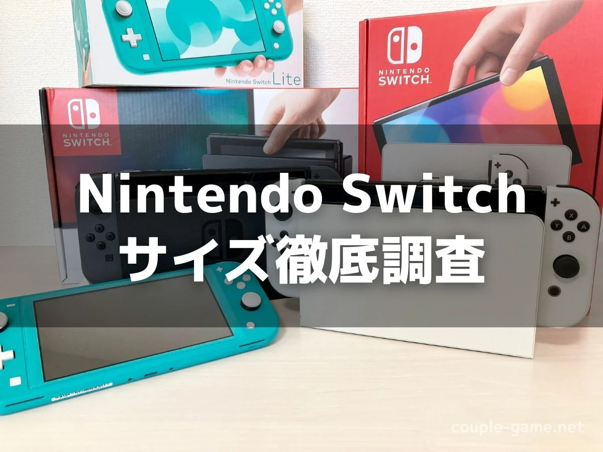 Switch 有機el 従来 Lite 3モデルのサイズ徹底比較 カップルゲーム