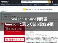 AmazonでNintendo Switch Online利用券を買う方法と設定のやり方