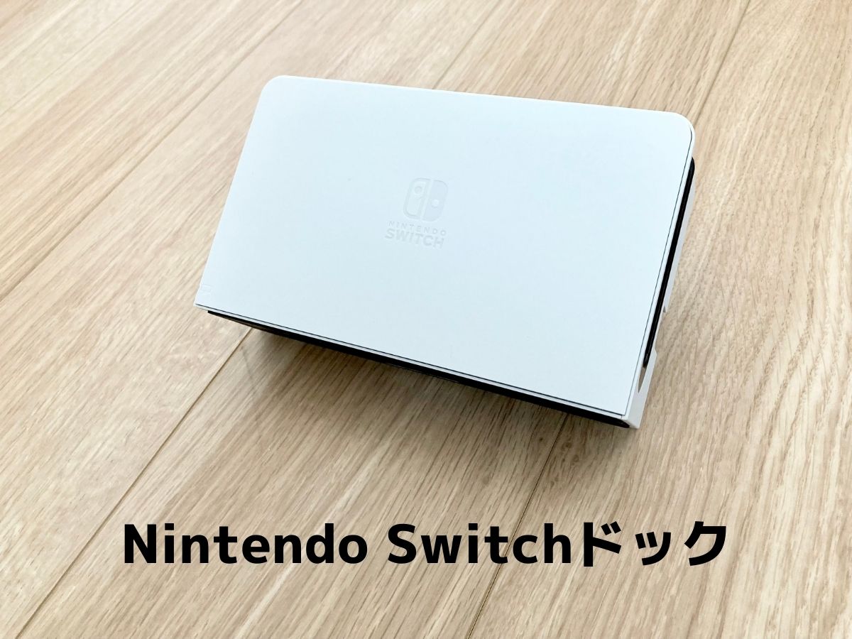 Nintendo Switchドック