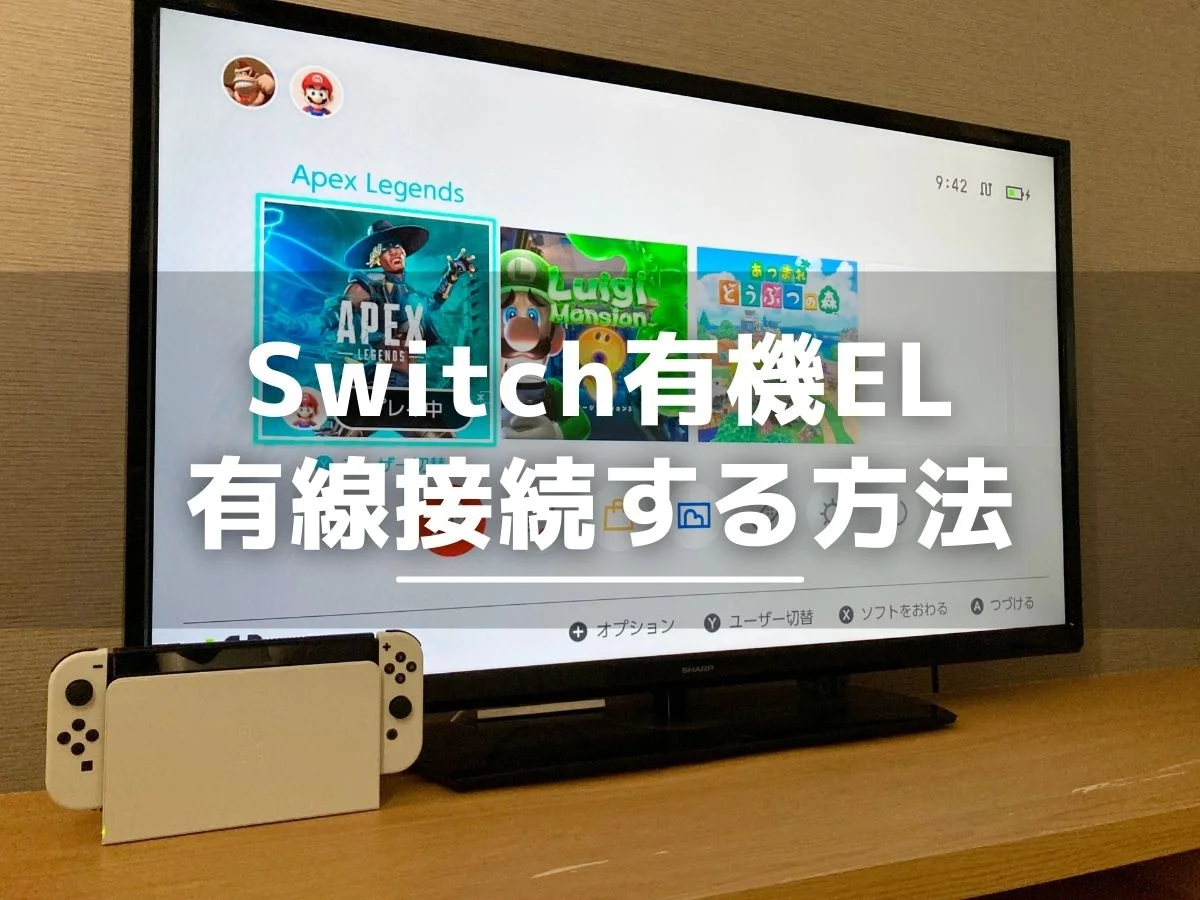Switch有機elモデルを有線lanでインターネット接続する方法
