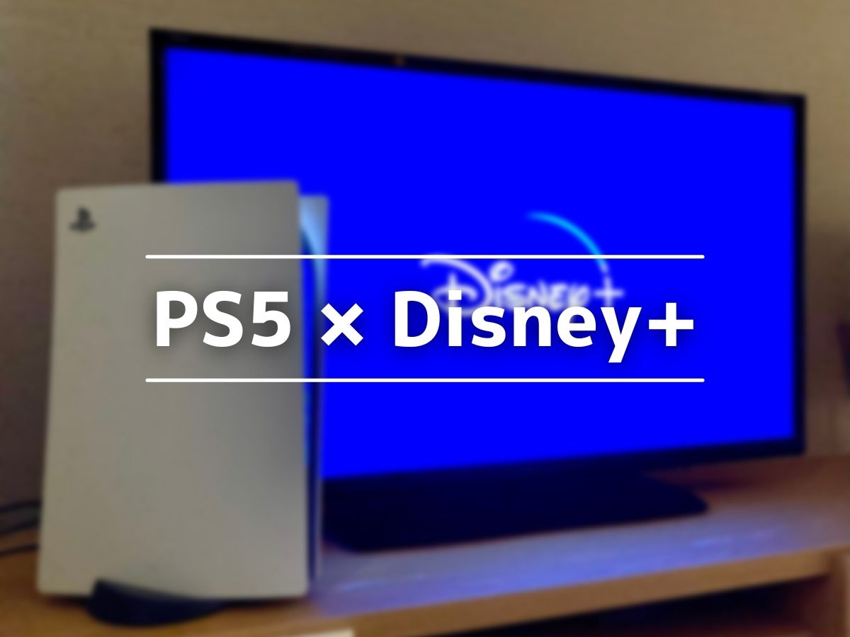 PS5で「Disney+（ディズニープラス）｣を見る方法は？やり方を徹底解説！
