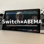 SwitchでABEMAを見る方法