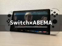 SwitchでABEMAを見る方法