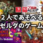 【Switch2 / Switch】2人プレイ対応のゼルダの伝説シリーズ