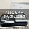 PS5本体カバーを外して交換する方法と注意点