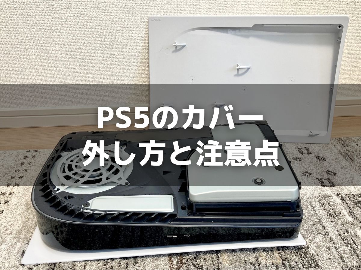 PS5本体カバーを外して交換する方法と注意点