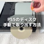 PS5のディスクの取り出し方法と、出てこないときの対処法
