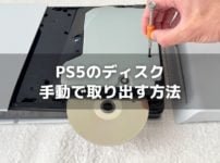 PS5のディスクの取り出し方法と、出てこないときの対処法