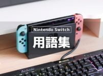 Nintendo Switch の基本的な用語集