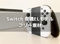 Switch有機ELモデル（ホワイト）のフリー写真素材