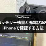 DualSenseのバッテリー残量と充電状況をiPhoneで確認する方法【PS5本体不要】