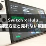 SwitchでHulu(フールー)を見る全手順と、見れないときの対処法