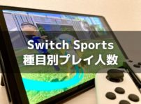 「Switch Sports」は何人で遊べる？種目別プレイ人数まとめ