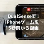 DualSenseでiPhoneゲームを15秒前から録画する設定