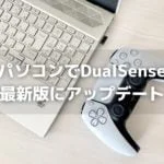 PCでDualSenseを最新版にアップデートする手順