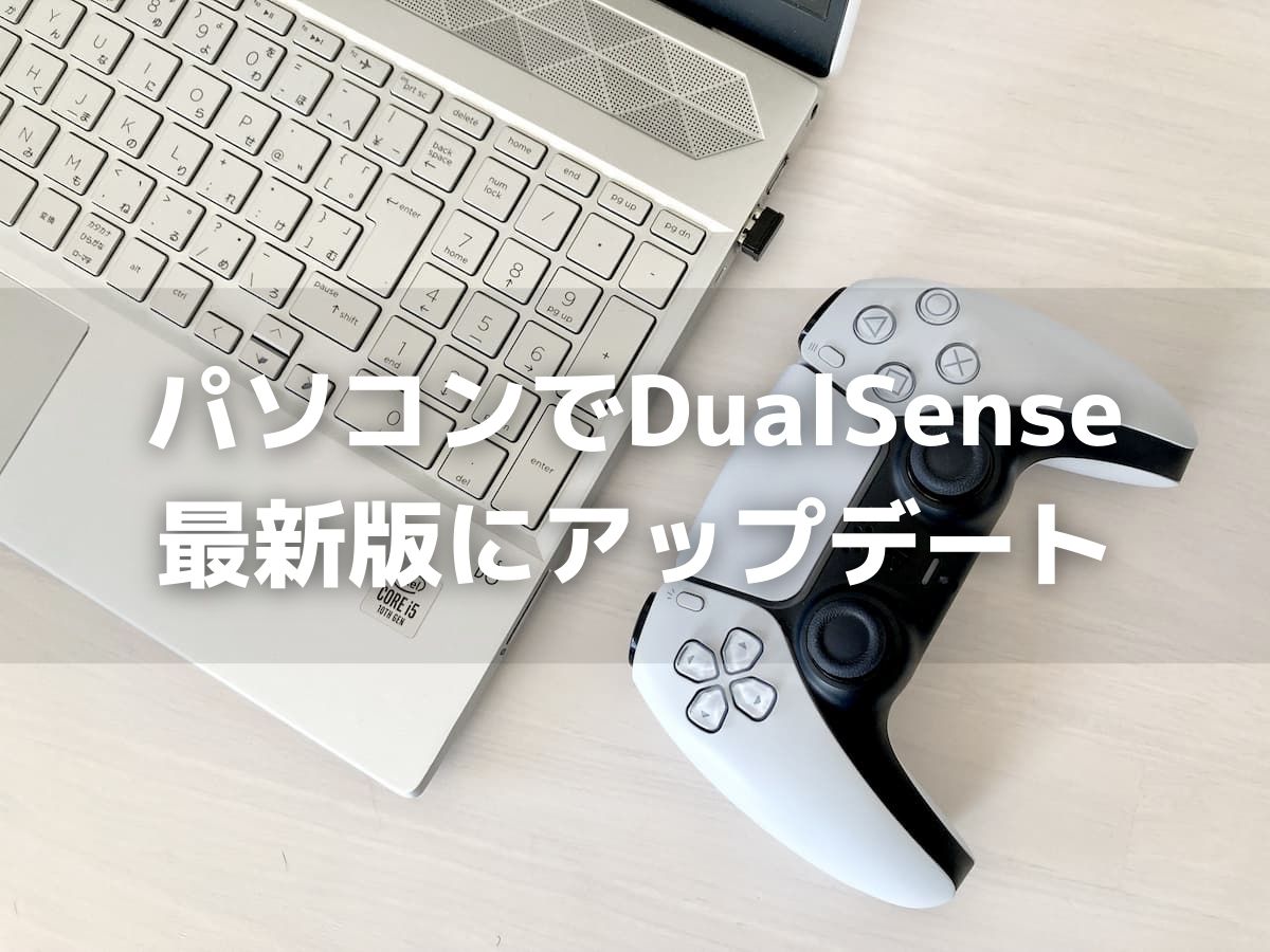 PCでDualSenseを最新版にアップデートする手順