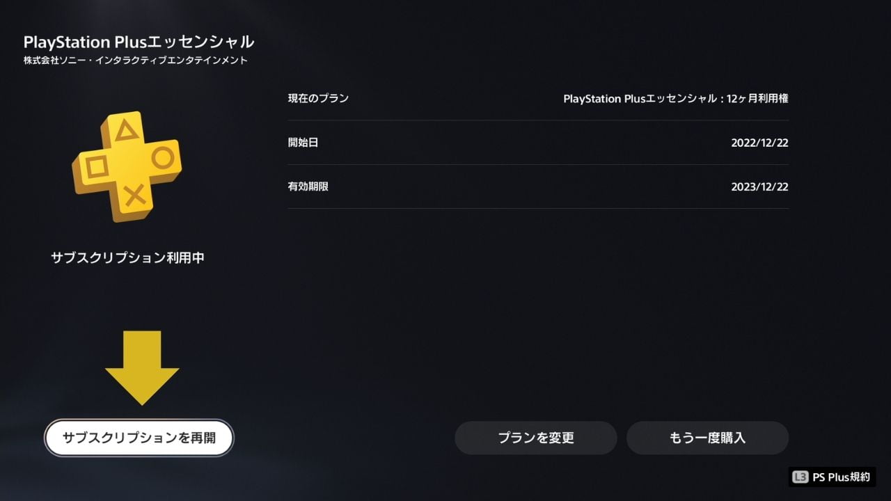 PS5のPS Plusの自動更新停止のキャンセル画面
