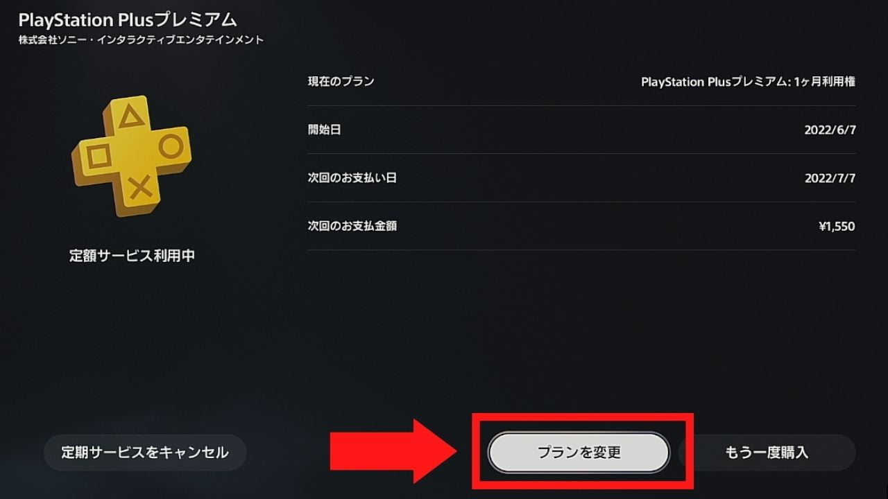 PS Plusのプラン変更画面