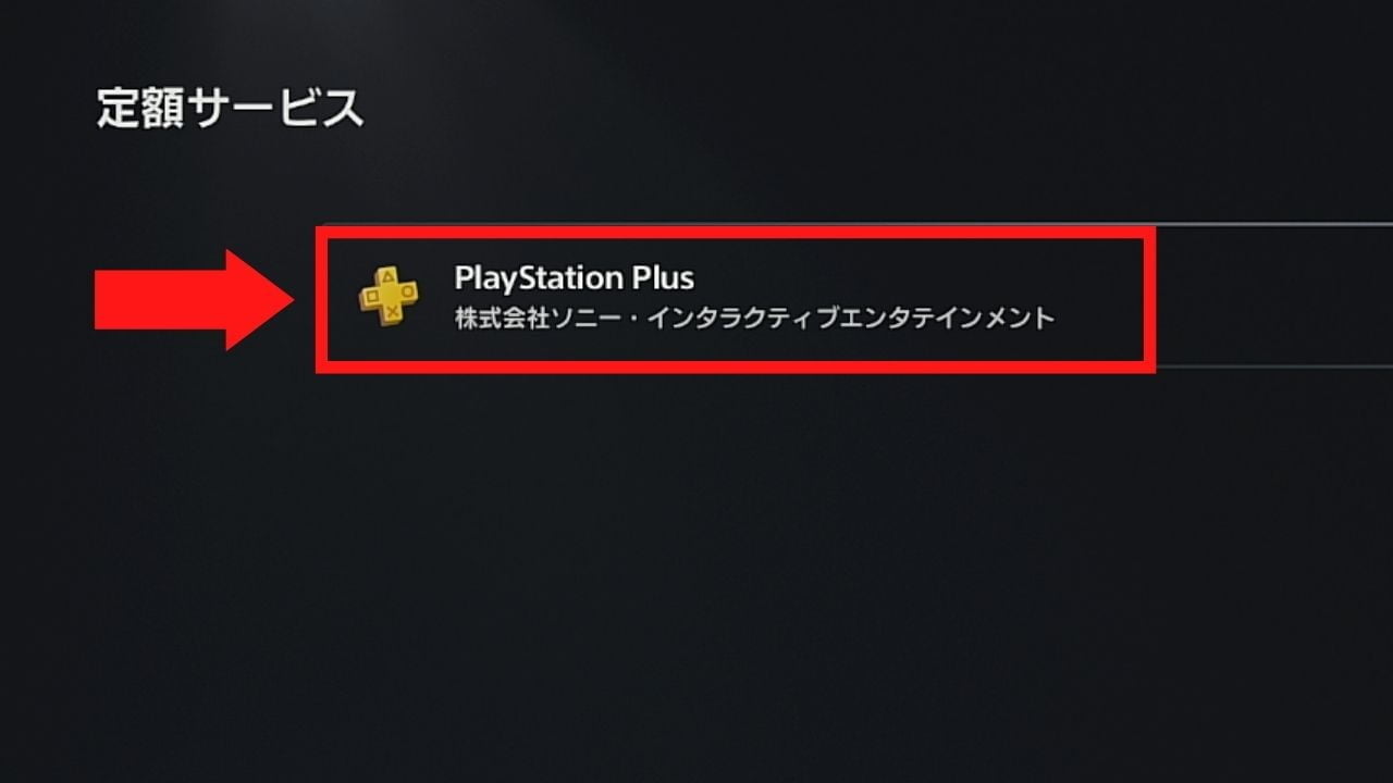 PlayStation Plus の定額サービス