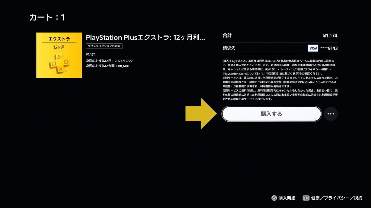 PS5のPS Plusのアップグレード画面