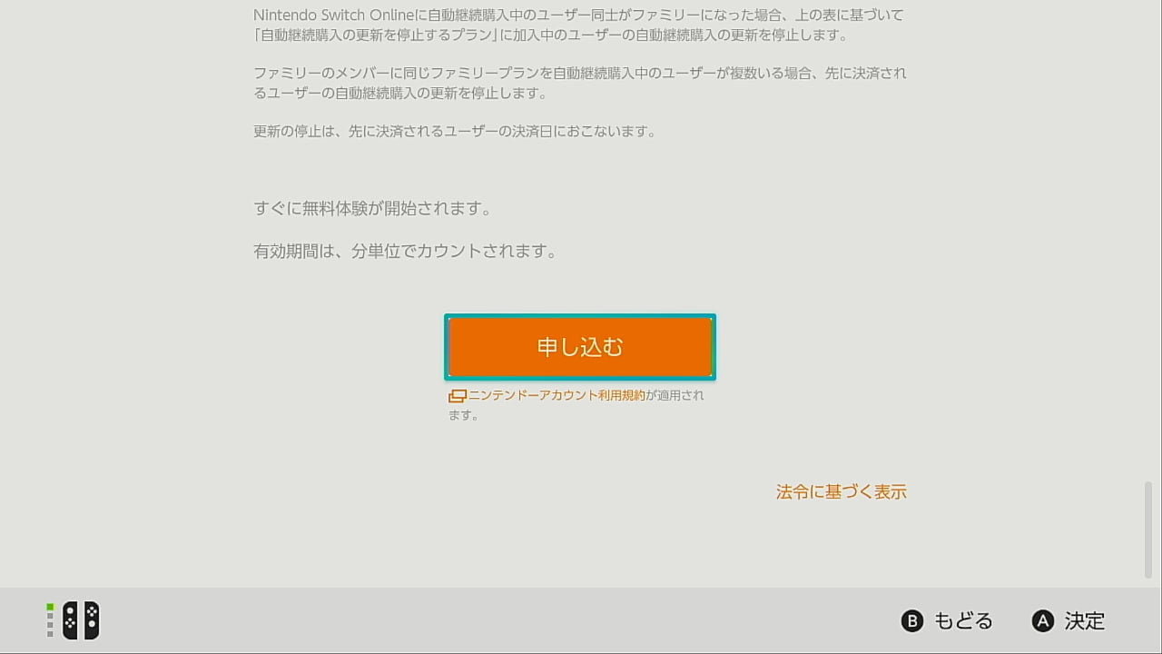 Nintendo Switch Onlineの申し込み画面
